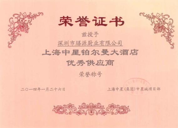 上海中星铂尔曼大酒店荣誉证书