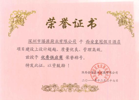 西安皇冠假日酒店荣誉证书