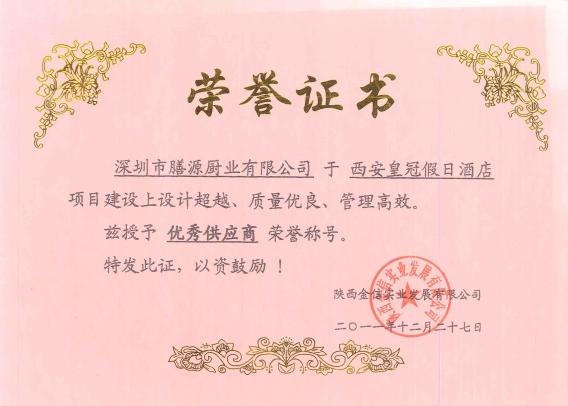 西安皇冠假日酒店荣誉证书